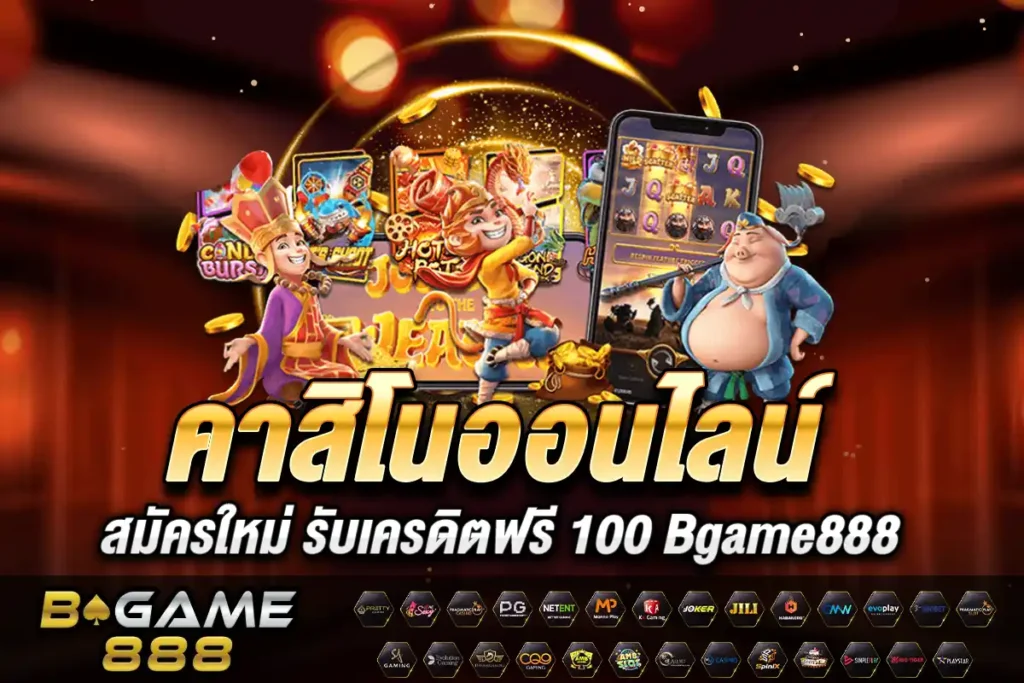 คาสิโนออนไลน์