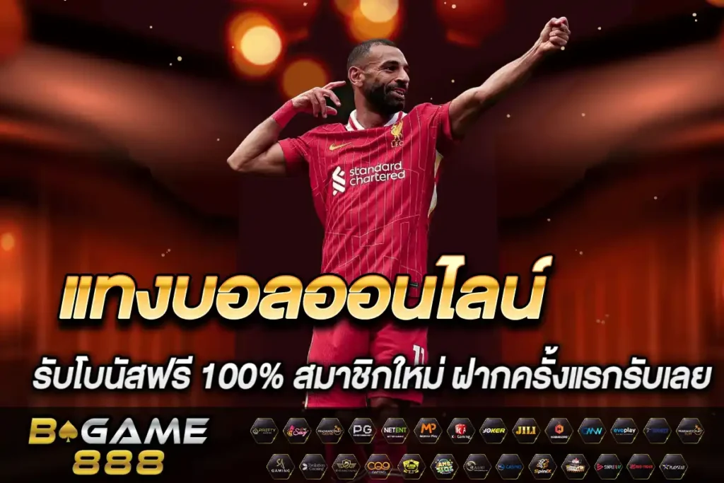 แทงบอลออนไลน์