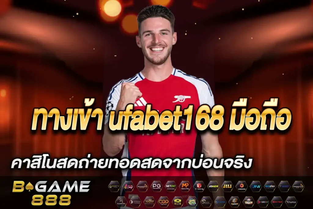 ทางเข้า ufabet168 มือถือ