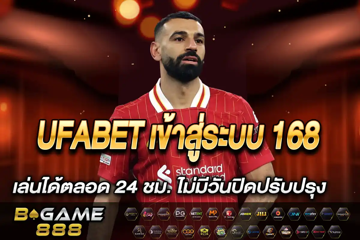 UFABET เข้าสู่ระบบ 168