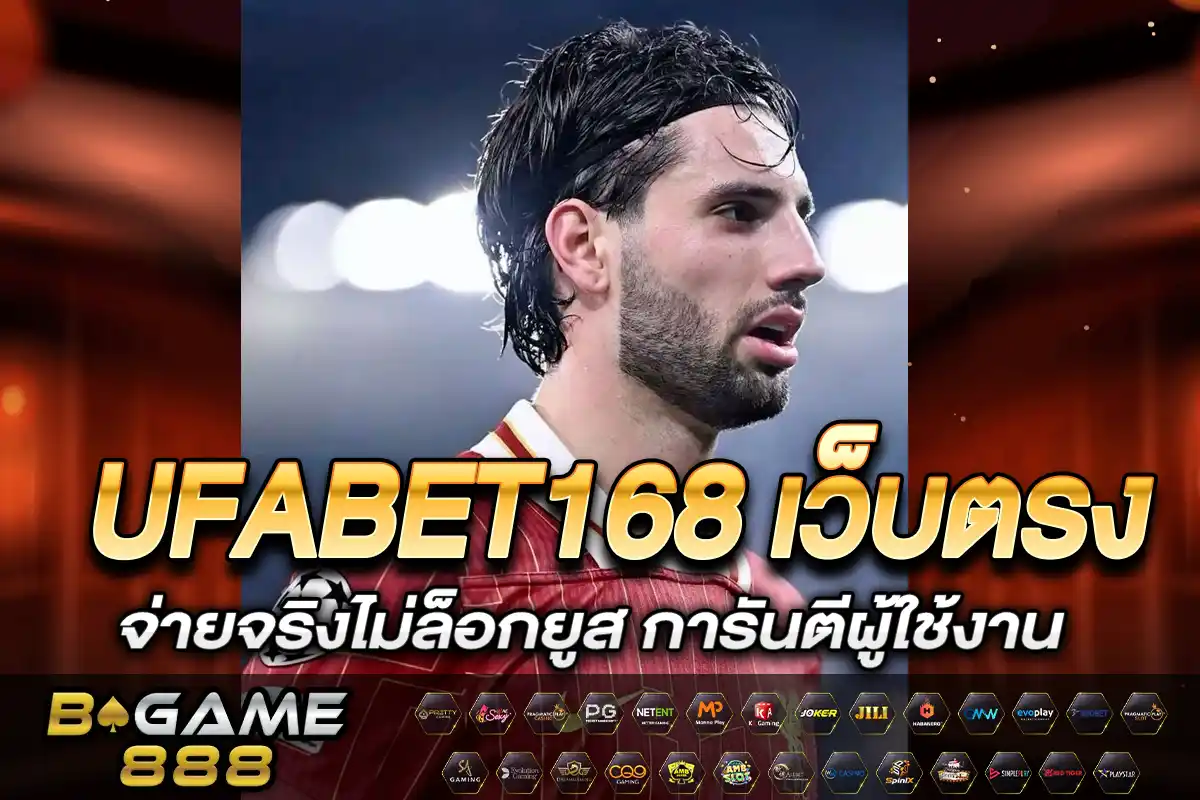 UFABET168 เว็บตรง
