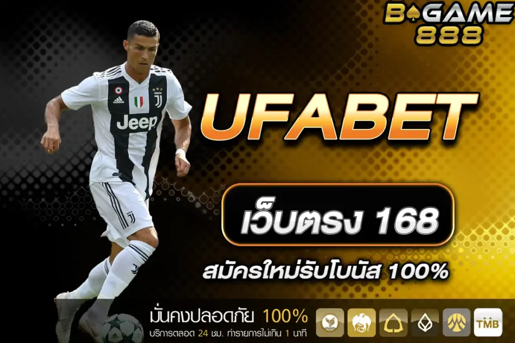 UFABET เว็บตรง 168