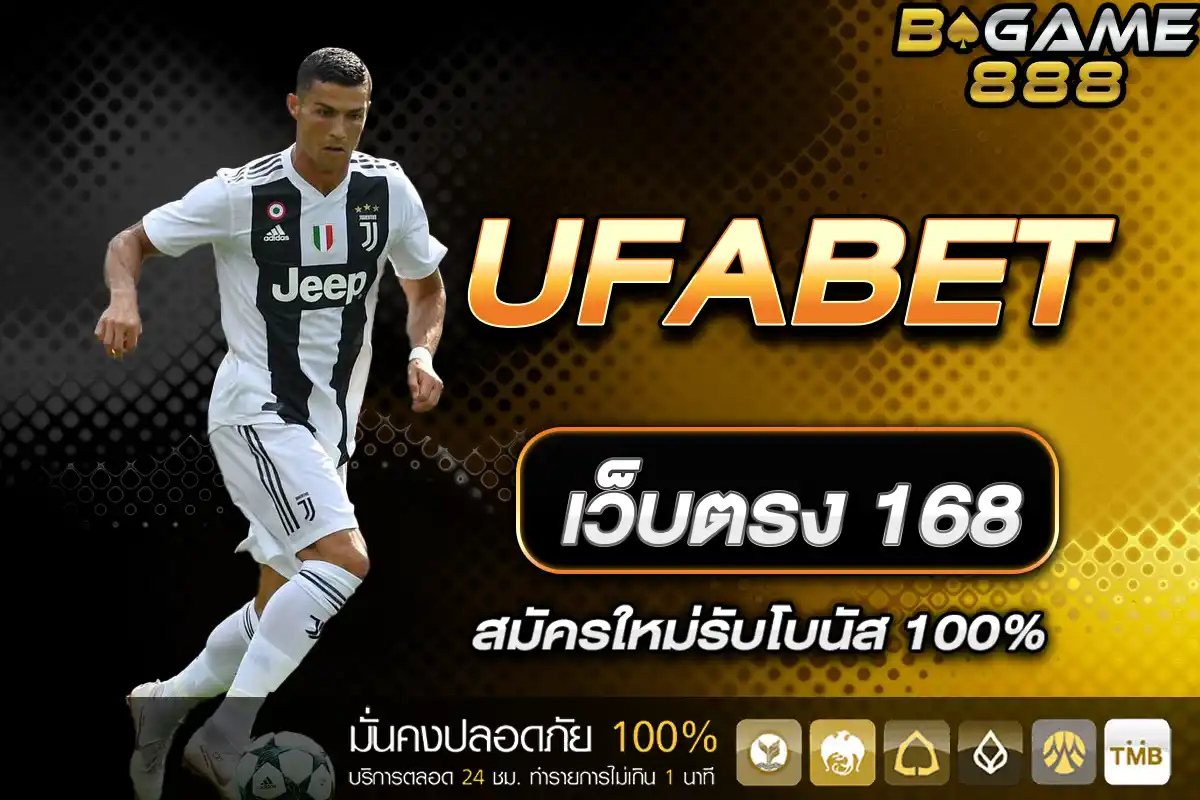 UFABET เว็บตรง 168