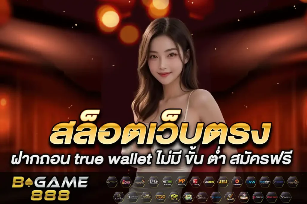 สล็อตเว็บตรง ฝากถอน true wallet ไม่มี ขั้น ต่ํา