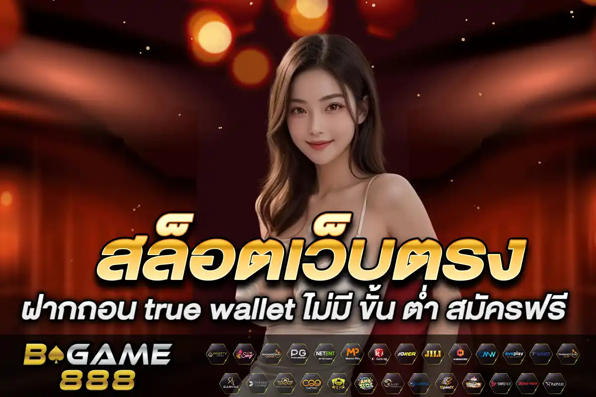 สล็อตเว็บตรง ฝากถอน true wallet ไม่มี ขั้น ต่ํา