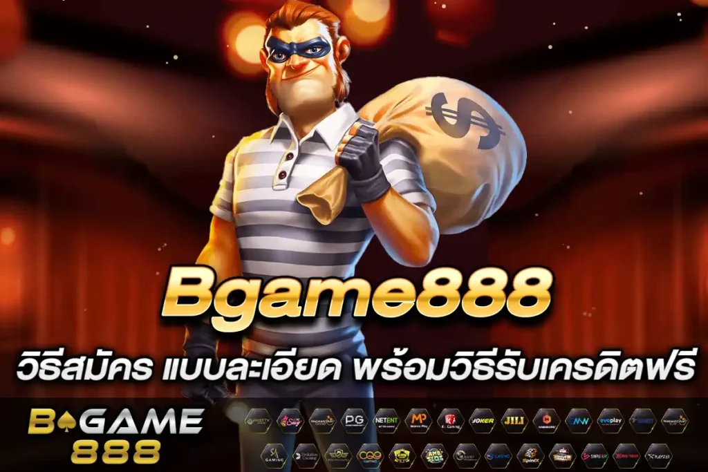 สมัคร bgame888