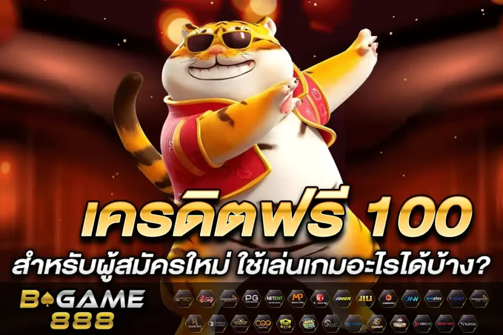 เครดิตฟรี 100