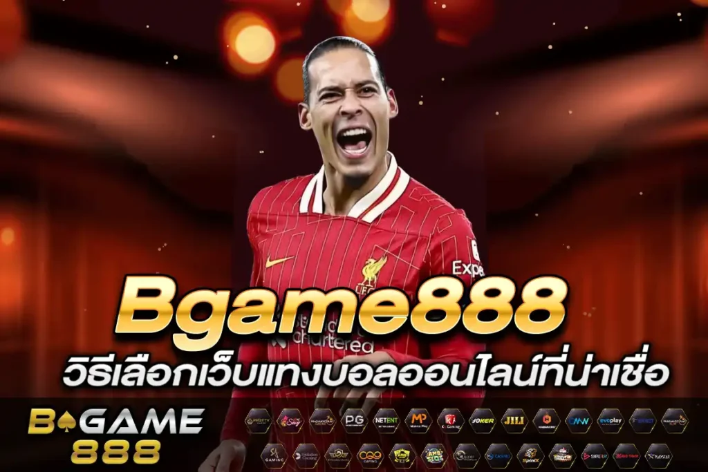 วิธีเลือกเว็บแทงบอล