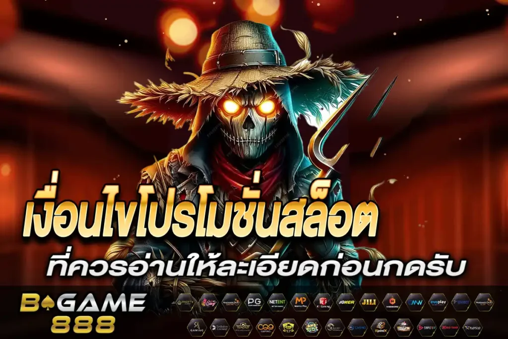 โปรโมชั่นสล็อต