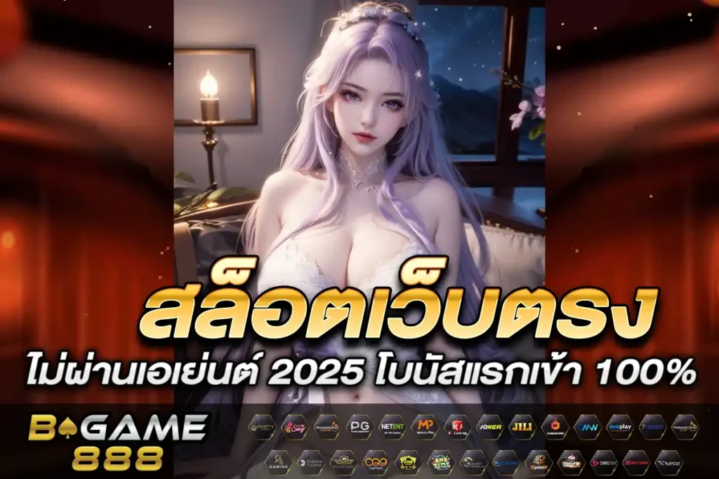 สล็อตเว็บตรงไม่ผ่านเอเย่นต์ 2025