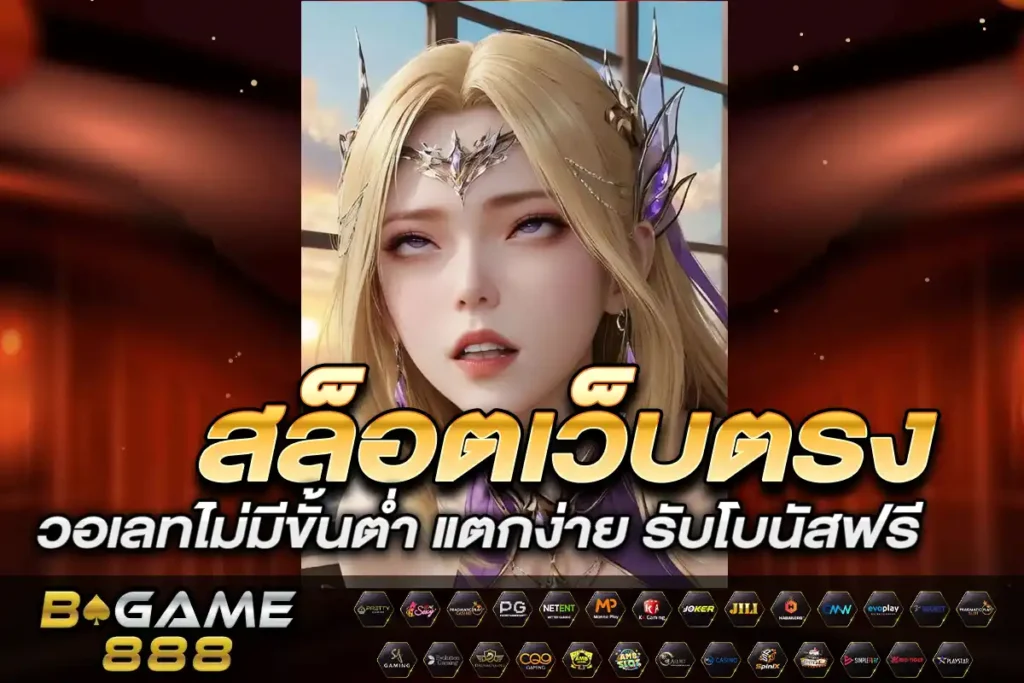 สล็อตเว็บตรงวอเลทไม่มีขั้นต่ำ แตกง่าย