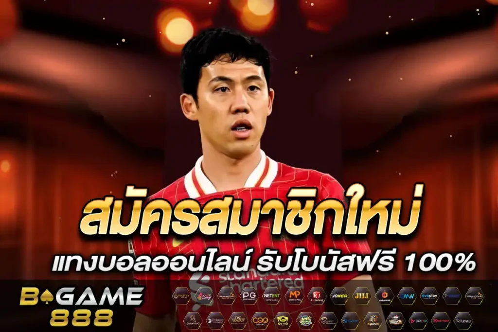 สมัครสมาชิกใหม่ แทงบอล