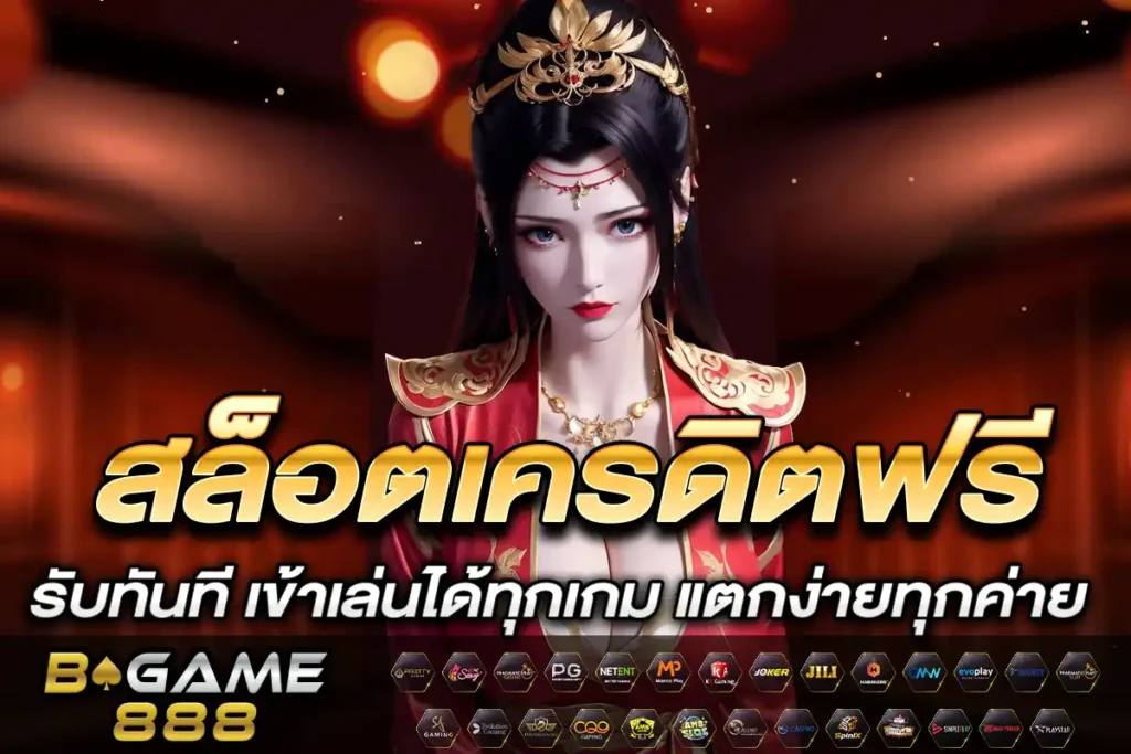สล็อตเครดิตฟรี