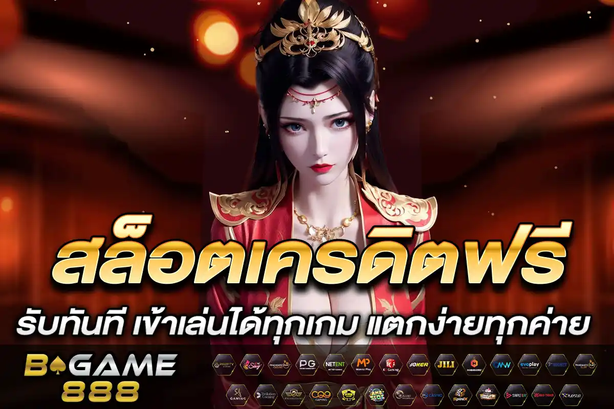 สล็อตเครดิตฟรี