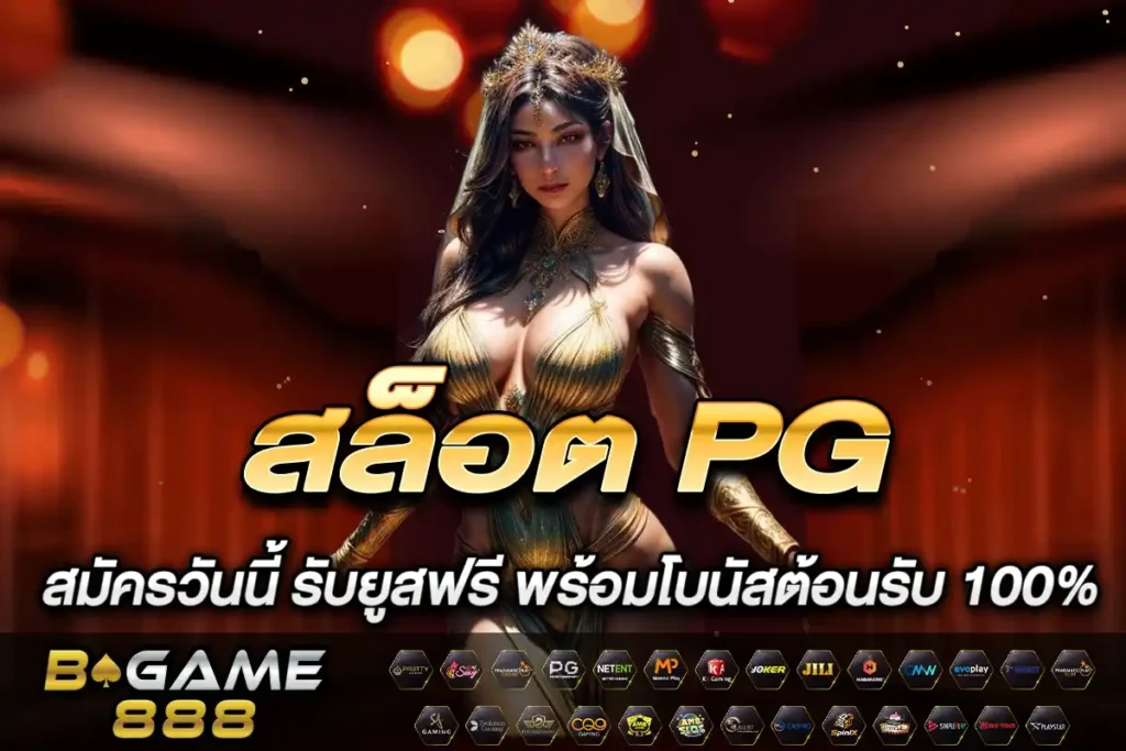 สล็อต PG