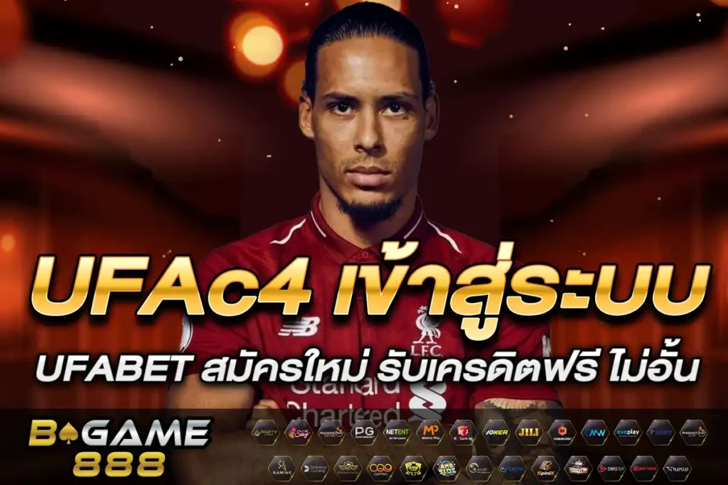 UFAc4 เข้าสู่ระบบ
