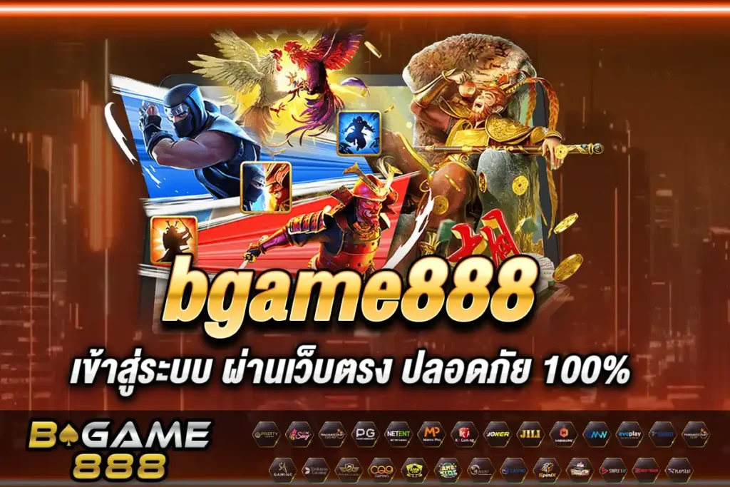 bgame888 เข้าสู่ระบบ