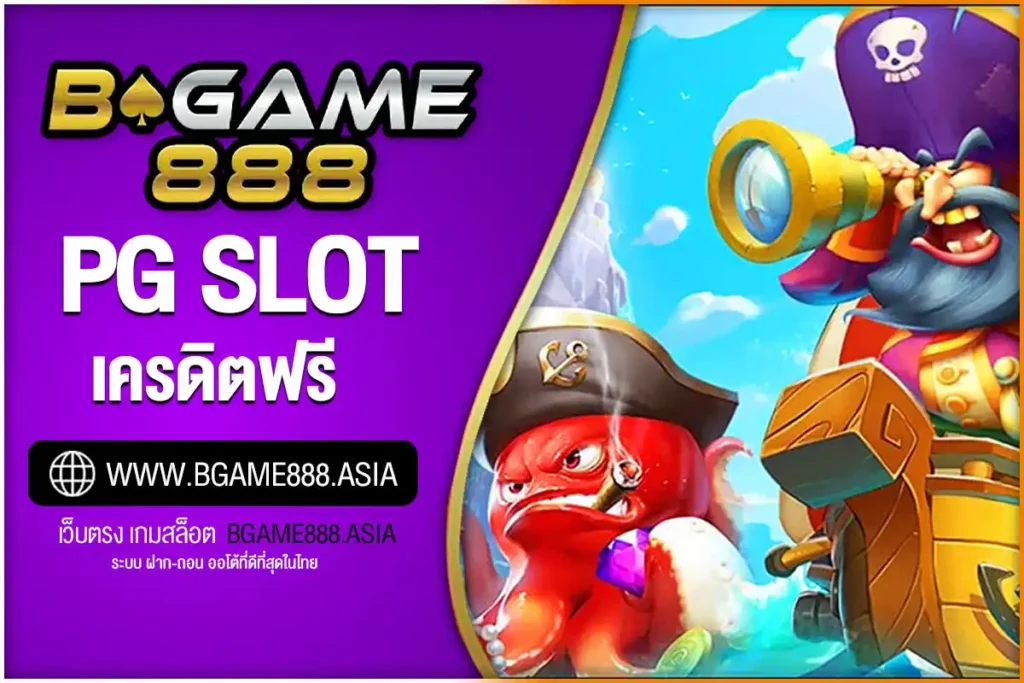 PG SLOT เครดิตฟรี ไม่ต้องฝาก ไม่ต้องแชร์ สมัครใหม่รับได้ทันที