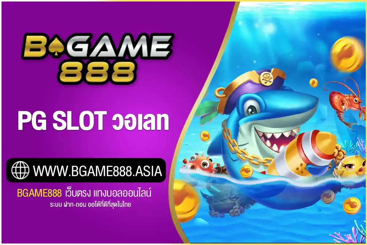 PG SLOT วอเลท ฝากถอนผ่านทรูมันนี่ Wallet ไม่มีบัญชีก็เล่นได้